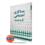 مددکاری اجتماعی؛ کار با جامعه – محمد زاهدی اصل