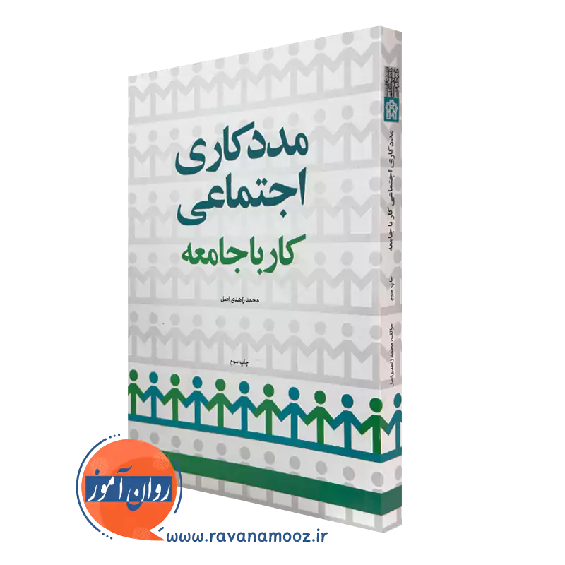 مددکاری اجتماعی؛ کار با جامعه – محمد زاهدی اصل_68e27d35bfe5a.webp مددکاری اجتماعی؛ کار با جامعه – محمد زاهدی اصل - Image 1
