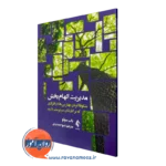 مدیریت الهام بخش اثر باب سولو – ترجمه شیوا جمشیدی