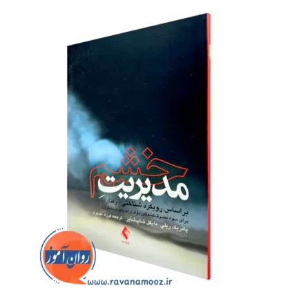 مدیریت خشم؛ براساس رویکرد شناختی رفتاری برای سوءمصرف کنندگان مواد