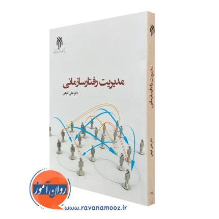 مدیریت رفتار سازمانی – علی فرهی