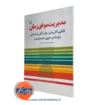 مدیریت موفق زمان – شون مک پیت