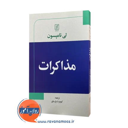 مذاکرات لی تامپسون – ترجمه کیومرث پارسای