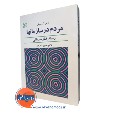 مردم در سازمانها – ترنس میچل