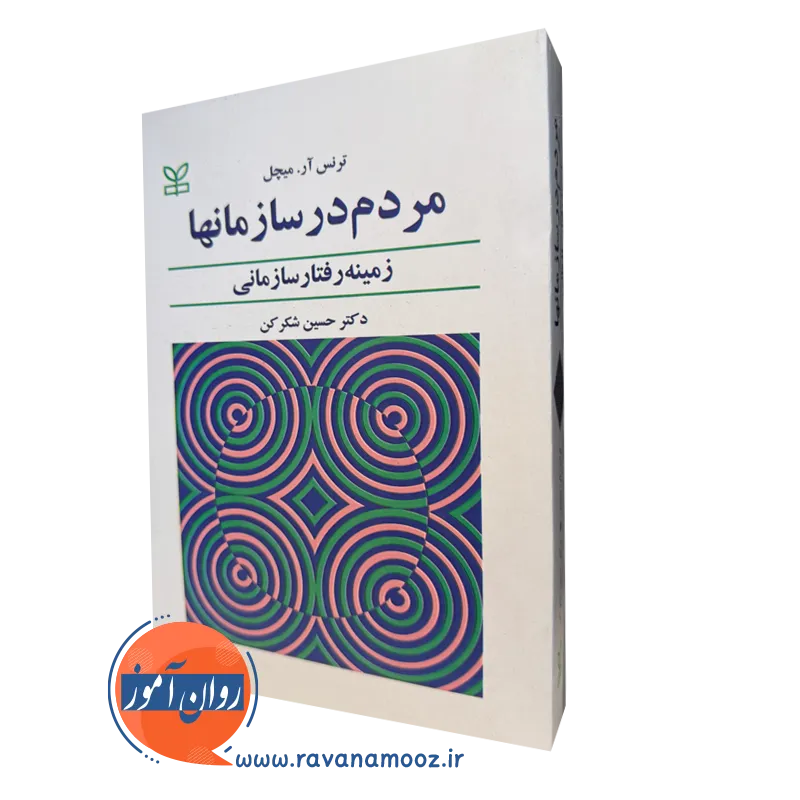 مردم در سازمانها – ترنس میچل_68e1d9424187d.webp مردم در سازمانها – ترنس میچل - Image 1