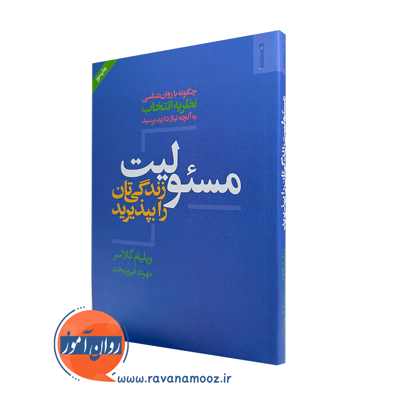 مسئولیت زندگی تان را بپذیرید – ویلیام گلاسر_68e283ebe4536.webp مسئولیت زندگی تان را بپذیرید – ویلیام گلاسر - Image 1