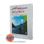 مسیر توجه آگاهی تا شفقت با خود – کریستوفر گرمر