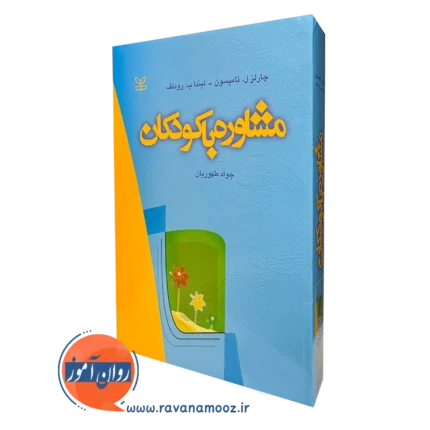مشاوره با کودکان – چارلز تامپسون