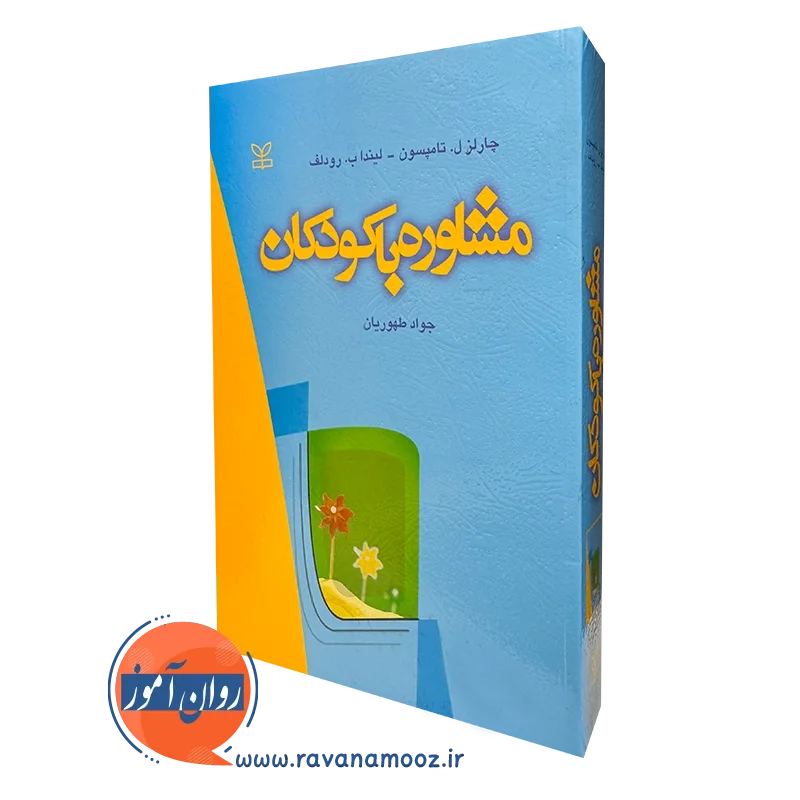 مشاوره با کودکان – چارلز تامپسون_68e1d934ced05.webp مشاوره با کودکان – چارلز تامپسون - Image 1