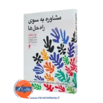 مشاوره به سوی راه حل ها – لیندا متکالف