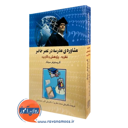 مشاوره مدرسه در عصر حاضر – کریستوفر سینک