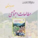 مطالعات اجتماعی سوم دبستان