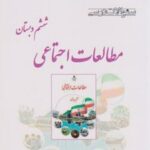 مطالعات اجتماعی ششم دبستان