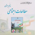 مطالعات اجتماعی پنجم دبستان