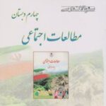 مطالعات اجتماعی چهارم دبستاان