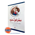 مغز خوشمزه؛ راهنمای درمان روان شناختی سوء مصرف مواد – جلالی