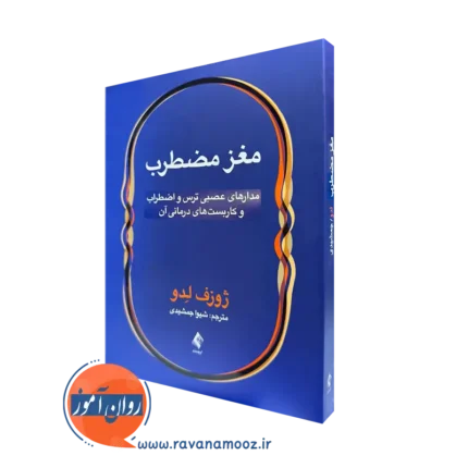 مغز مضطرب – ژوزف لدو