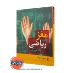 مغز چگونه ریاضی را یاد می گیرد – دیوید سوسا