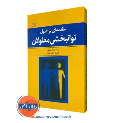 مقدمه ای بر اصول توانبخشی معلولان – فرید براتی سده