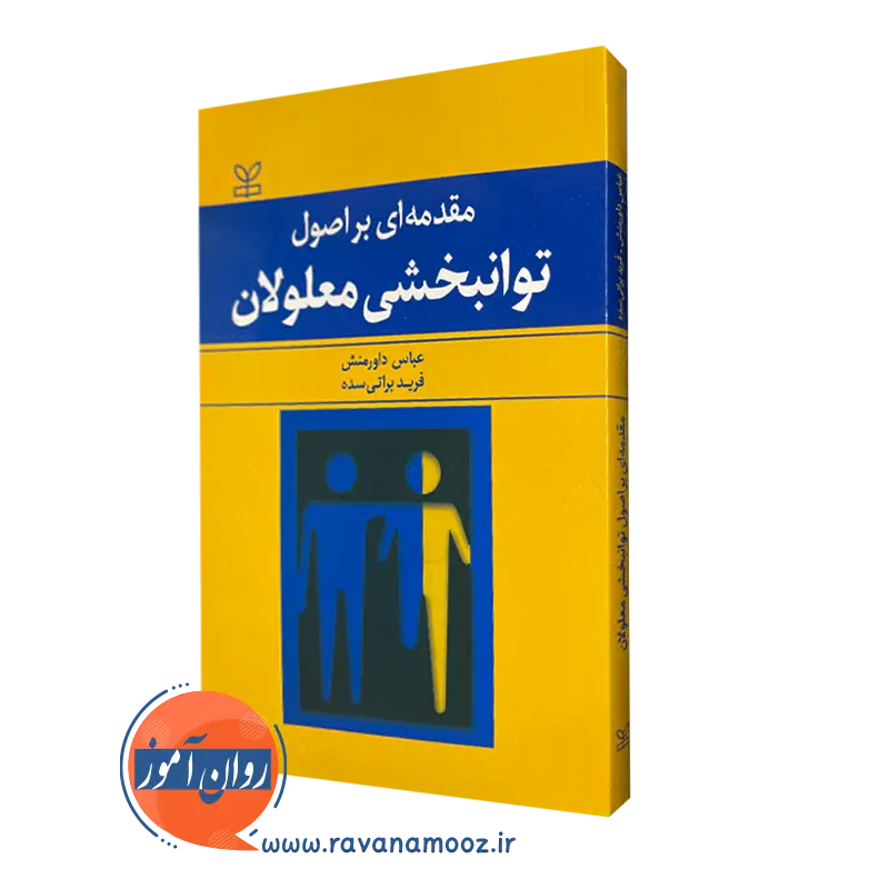 مقدمه ای بر اصول توانبخشی معلولان – فرید براتی سده_68e268f7c6c64.webp مقدمه ای بر اصول توانبخشی معلولان – فرید براتی سده - Image 1