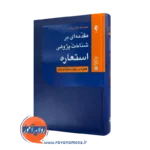 مقدمه ای بر شناخت پژوهی استعاره – حبیب الله قاسم زاده