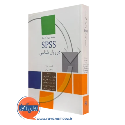 مقدمه ای بر کاربرد SPSS در روانشناسی – دنیس هویت