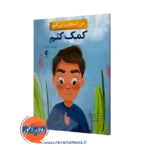 من انتخاب می کنم کمک کنم اثر الیزابت استرادا – ترجمه زهره عرب زاده