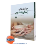 مهارت های زندگی زناشویی – ترجمه شهرام محمدخانی