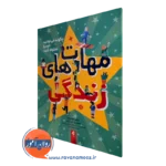 مهارت های زندگی (چگونه می توانید خود را شکوفا کنید) – سوئیفت