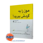 موز را به گردش ببرید! – بنیامین لیسمن