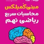 مینی کمپلکس محاسبات سریع ریاضی نهم لقمه