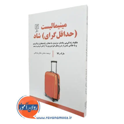 مینیمالیست (حداقل گرای) شاد – مارک رکلا