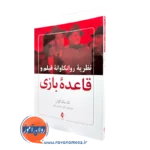 نظریه روانکاوانه فیلم و قاعده بازی – تاد مک گوان