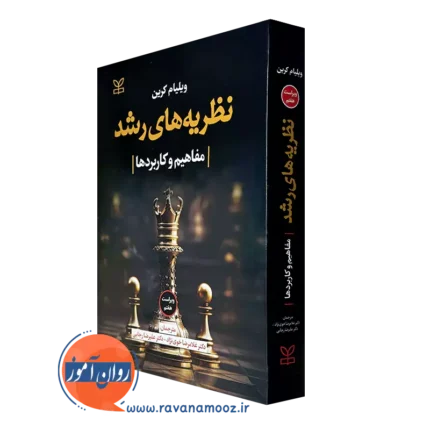 نظریه های رشد کرین – ترجمه خوی نژاد