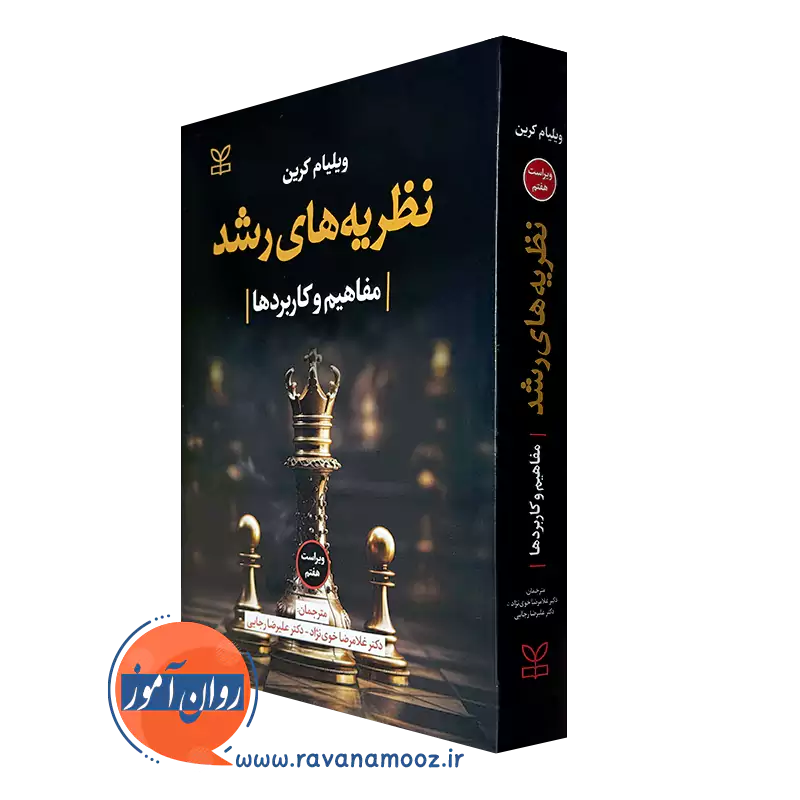 نظریه های رشد کرین – ترجمه خوی نژاد_68e11d3a2e69d.webp نظریه های رشد کرین – ترجمه خوی نژاد - Image 1