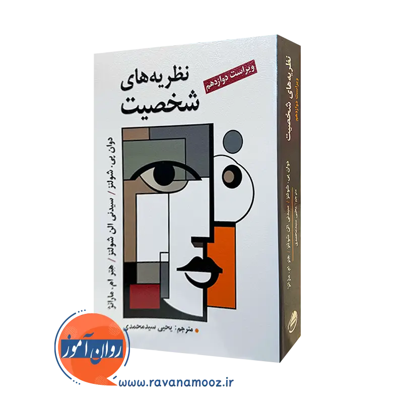 نظریه های شخصیت شولتز – ترجمه یحیی سید محمدی_68e12df5b91fb.webp نظریه های شخصیت شولتز – ترجمه یحیی سید محمدی - Image 1