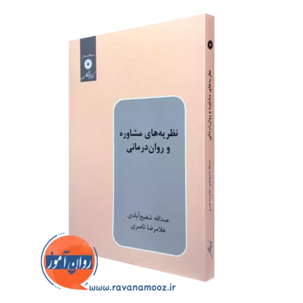 نظریه های مشاوره و روان درمانی – عبدالله شفیع آبادی