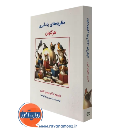 نظریه های یادگیری هرگنهان – ترجمه مهدی گنجی