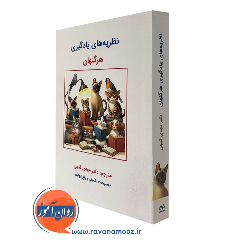 نظریه های یادگیری هرگنهان – ترجمه مهدی گنجی_68e1506483e68.webp نظریه های یادگیری هرگنهان – ترجمه مهدی گنجی - Image 1