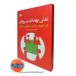 نقش بهداشت روان – حسین عسکری
