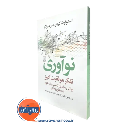 نوآوری تفکر موفقیت آمیز برای رساندن کسب و کار خود به سطح بعدی