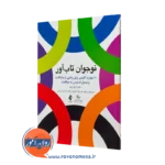نوجوان تاب آور – شیلا راجا