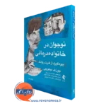 نوجوان در خانواده درمانی؛ بهره گیری از قدرت روابط – میکوچی