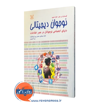 نوجوان دیجیتالی (دنیای اجتماعی نوجوانان در عصر اطلاعات)