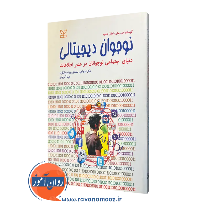 نوجوان دیجیتالی (دنیای اجتماعی نوجوانان در عصر اطلاعات)_68e266b0a73d8.webp نوجوان دیجیتالی (دنیای اجتماعی نوجوانان در عصر اطلاعات) - Image 1