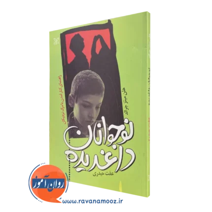 نوجوانان داغدیده – هلن فیتز جرالد