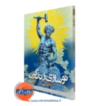 نوسازی زندگی – حسین عبداللهی