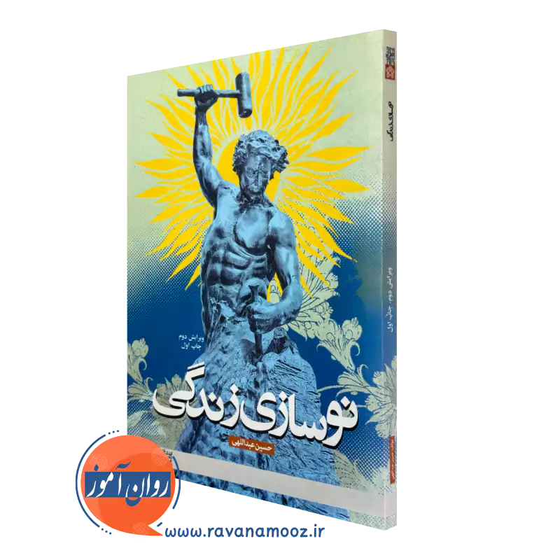 نوسازی زندگی – حسین عبداللهی_68e27d4570af3.webp نوسازی زندگی – حسین عبداللهی - Image 1