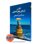 نگارش ارزیابی های تحلیلی در مددکاری اجتماعی – کریس دایک