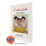 نگرش و تغییر آن (تاریخچه و نظریه ها) – منیژه صادقی بنیس